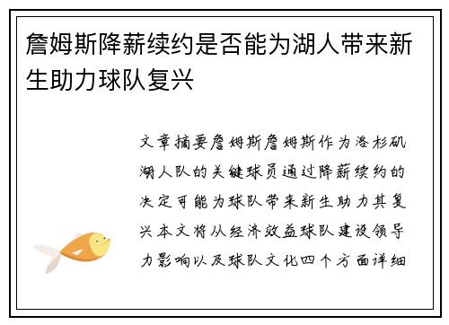 詹姆斯降薪续约是否能为湖人带来新生助力球队复兴