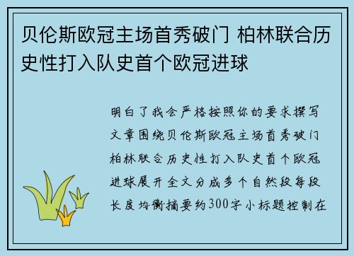 贝伦斯欧冠主场首秀破门 柏林联合历史性打入队史首个欧冠进球