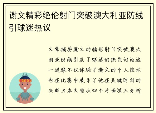 谢文精彩绝伦射门突破澳大利亚防线引球迷热议