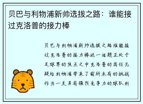 贝巴与利物浦新帅选拔之路：谁能接过克洛普的接力棒