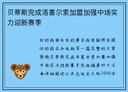 贝蒂斯完成洛塞尔索加盟加强中场实力迎新赛季