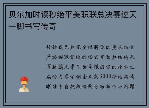 贝尔加时读秒绝平美职联总决赛逆天一脚书写传奇