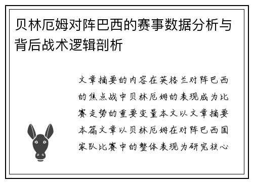 贝林厄姆对阵巴西的赛事数据分析与背后战术逻辑剖析