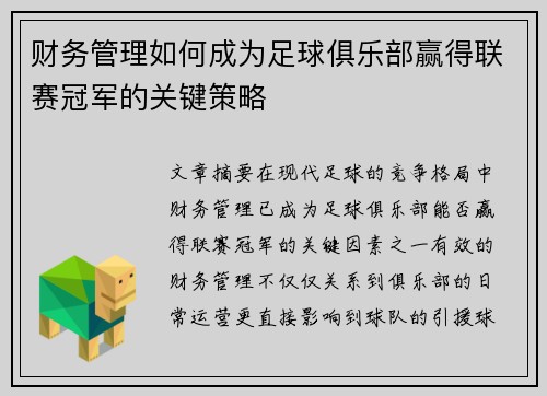 财务管理如何成为足球俱乐部赢得联赛冠军的关键策略