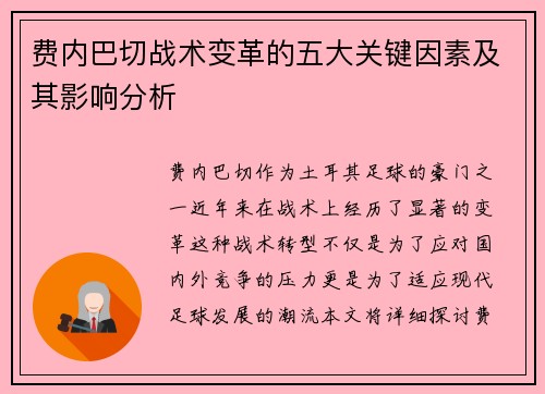费内巴切战术变革的五大关键因素及其影响分析