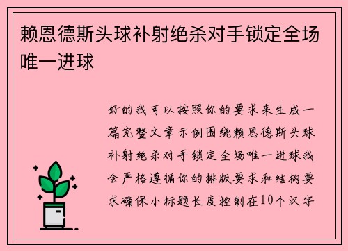 赖恩德斯头球补射绝杀对手锁定全场唯一进球