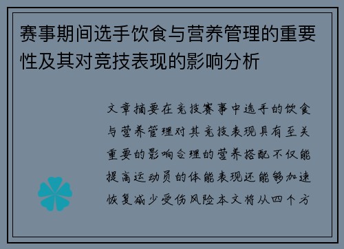 赛事期间选手饮食与营养管理的重要性及其对竞技表现的影响分析