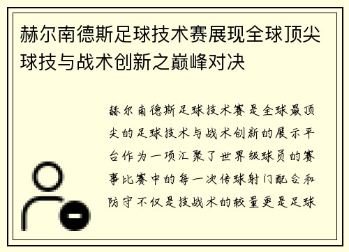 赫尔南德斯足球技术赛展现全球顶尖球技与战术创新之巅峰对决