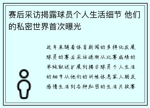 赛后采访揭露球员个人生活细节 他们的私密世界首次曝光