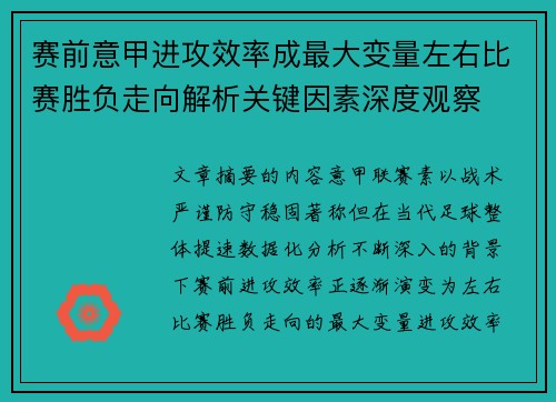 赛前意甲进攻效率成最大变量左右比赛胜负走向解析关键因素深度观察