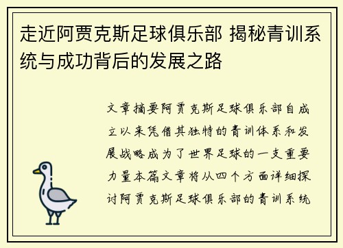 走近阿贾克斯足球俱乐部 揭秘青训系统与成功背后的发展之路