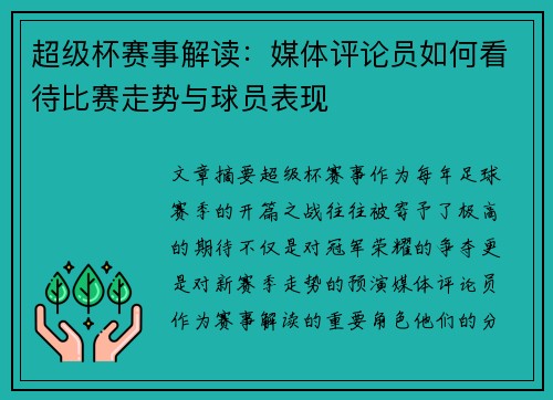 超级杯赛事解读：媒体评论员如何看待比赛走势与球员表现