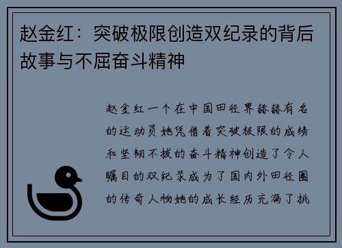 赵金红：突破极限创造双纪录的背后故事与不屈奋斗精神