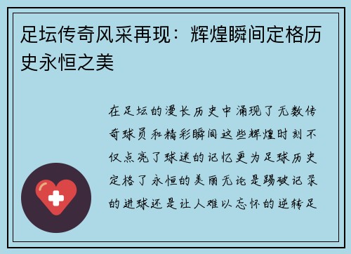 足坛传奇风采再现：辉煌瞬间定格历史永恒之美