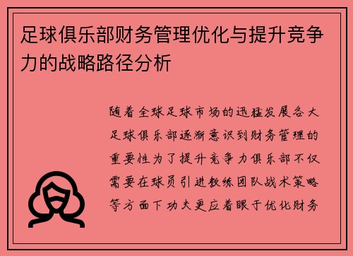 足球俱乐部财务管理优化与提升竞争力的战略路径分析