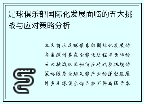 足球俱乐部国际化发展面临的五大挑战与应对策略分析