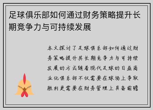 足球俱乐部如何通过财务策略提升长期竞争力与可持续发展