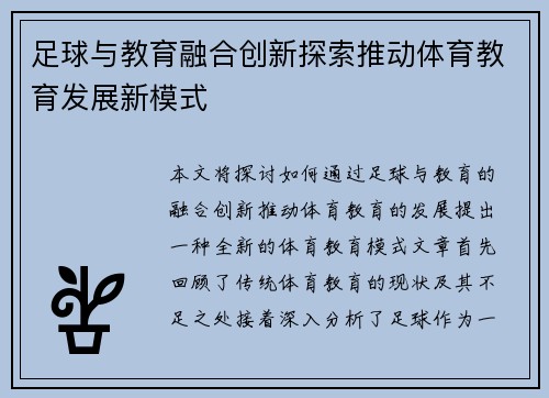 足球与教育融合创新探索推动体育教育发展新模式