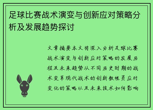 足球比赛战术演变与创新应对策略分析及发展趋势探讨