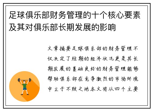 足球俱乐部财务管理的十个核心要素及其对俱乐部长期发展的影响