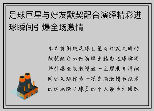 足球巨星与好友默契配合演绎精彩进球瞬间引爆全场激情