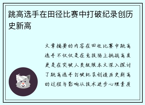 跳高选手在田径比赛中打破纪录创历史新高