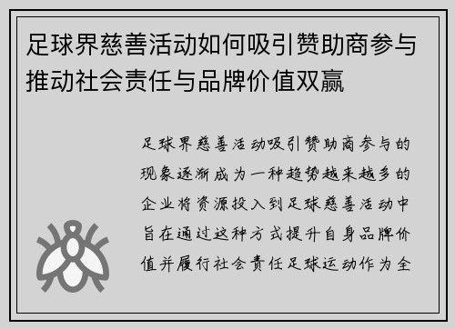 足球界慈善活动如何吸引赞助商参与推动社会责任与品牌价值双赢