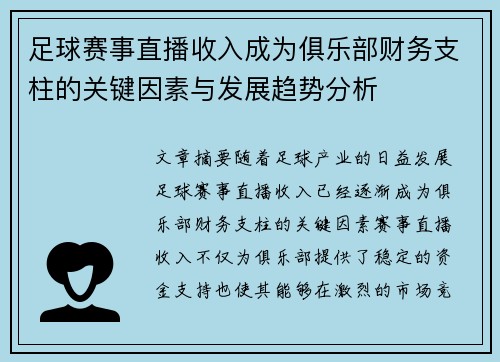 足球赛事直播收入成为俱乐部财务支柱的关键因素与发展趋势分析