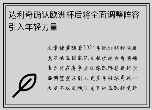 达利奇确认欧洲杯后将全面调整阵容引入年轻力量