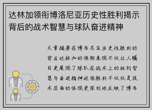 达林加领衔博洛尼亚历史性胜利揭示背后的战术智慧与球队奋进精神