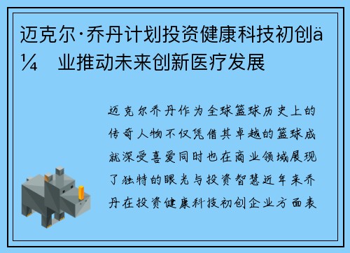 迈克尔·乔丹计划投资健康科技初创企业推动未来创新医疗发展
