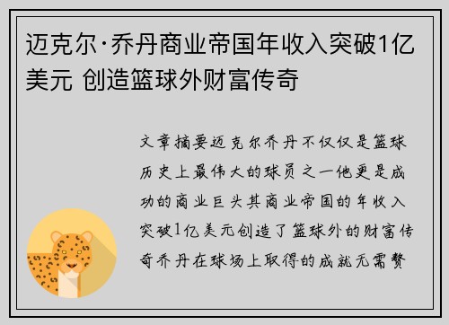 迈克尔·乔丹商业帝国年收入突破1亿美元 创造篮球外财富传奇