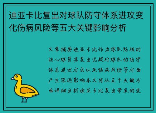 迪亚卡比复出对球队防守体系进攻变化伤病风险等五大关键影响分析