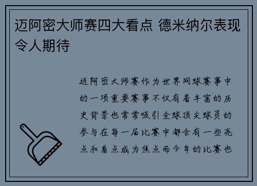 迈阿密大师赛四大看点 德米纳尔表现令人期待