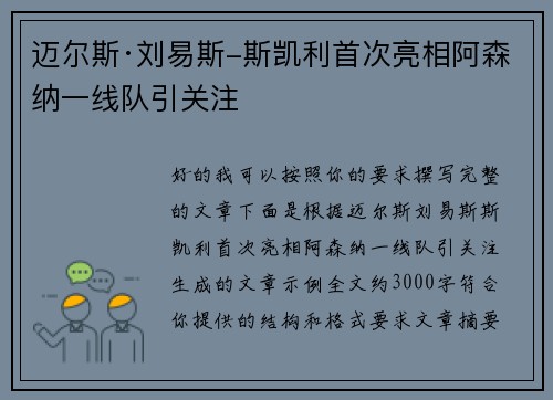 迈尔斯·刘易斯-斯凯利首次亮相阿森纳一线队引关注