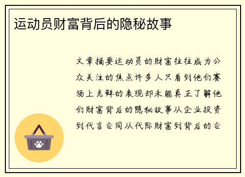 运动员财富背后的隐秘故事