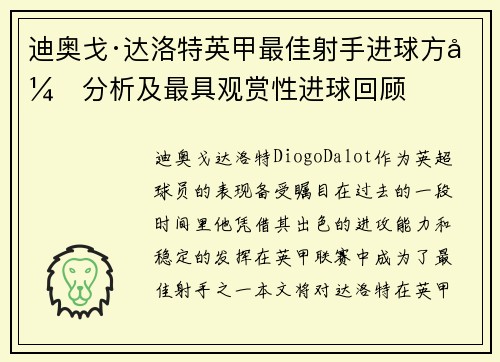 迪奥戈·达洛特英甲最佳射手进球方式分析及最具观赏性进球回顾