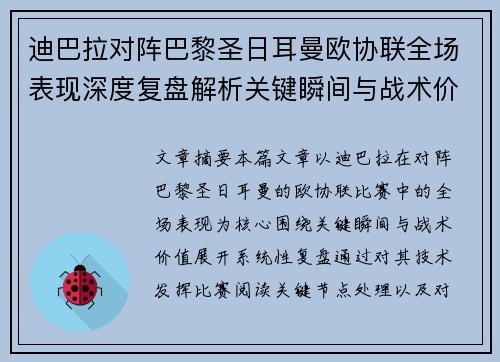 迪巴拉对阵巴黎圣日耳曼欧协联全场表现深度复盘解析关键瞬间与战术价值