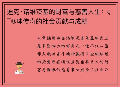 迪克·诺维茨基的财富与慈善人生：篮球传奇的社会贡献与成就