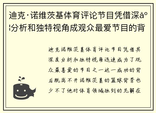迪克·诺维茨基体育评论节目凭借深度分析和独特视角成观众最爱节目的背后故事