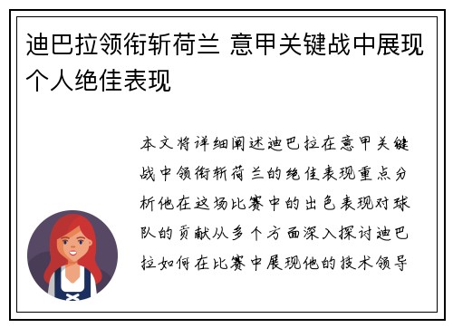 迪巴拉领衔斩荷兰 意甲关键战中展现个人绝佳表现