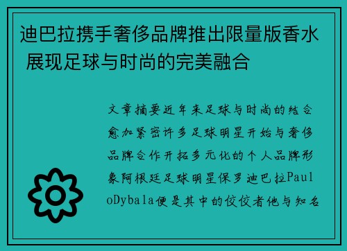 迪巴拉携手奢侈品牌推出限量版香水 展现足球与时尚的完美融合