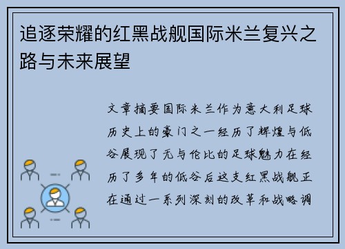 追逐荣耀的红黑战舰国际米兰复兴之路与未来展望
