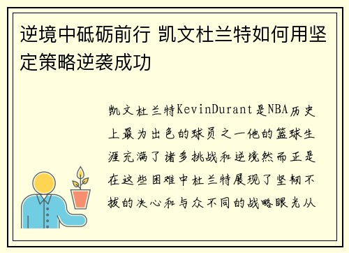 逆境中砥砺前行 凯文杜兰特如何用坚定策略逆袭成功