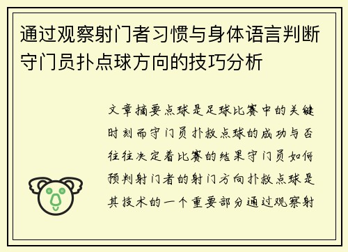 通过观察射门者习惯与身体语言判断守门员扑点球方向的技巧分析
