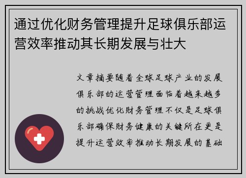 通过优化财务管理提升足球俱乐部运营效率推动其长期发展与壮大