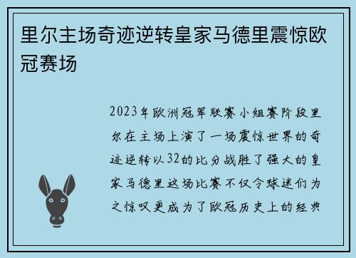 里尔主场奇迹逆转皇家马德里震惊欧冠赛场