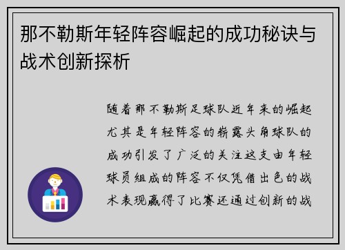 那不勒斯年轻阵容崛起的成功秘诀与战术创新探析