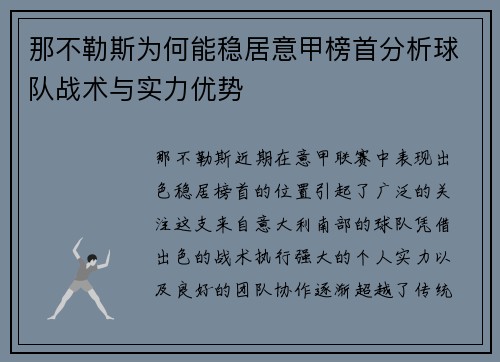 那不勒斯为何能稳居意甲榜首分析球队战术与实力优势
