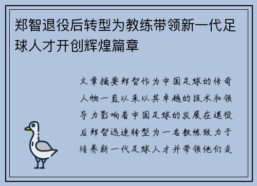 郑智退役后转型为教练带领新一代足球人才开创辉煌篇章
